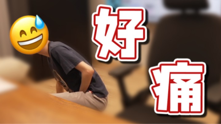 【超级小桀】这是一个很痛的视频！