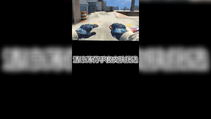 【csgo皮肤讲解】清凉薄荷皮肤挑选！