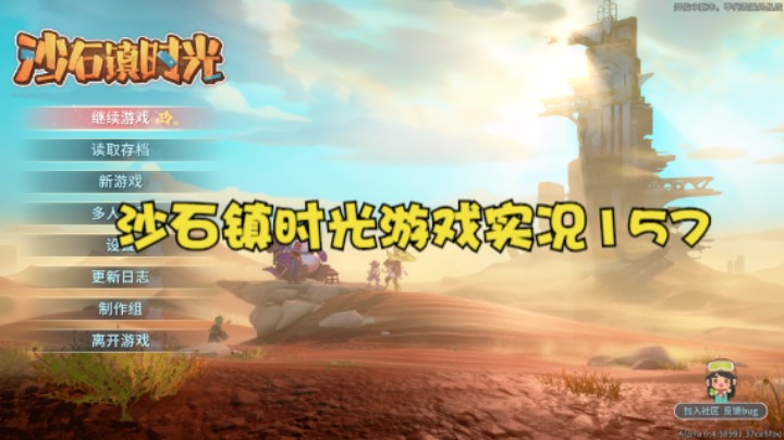 沙石镇时光游戏实况157