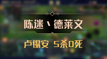 【陈迷丶德莱文】卢锡安 5杀0死