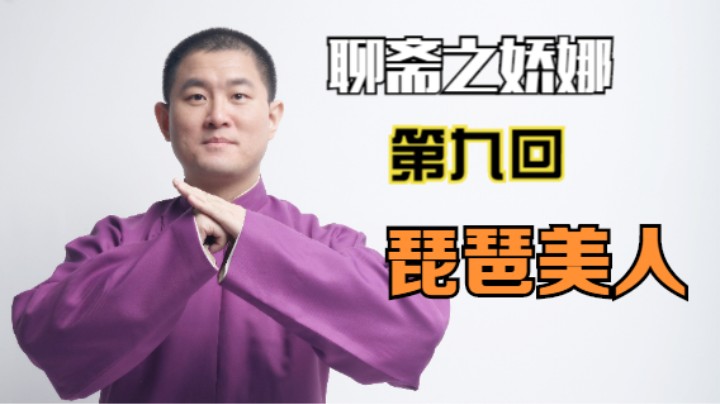 聊斋之娇娜 09 琵琶美人