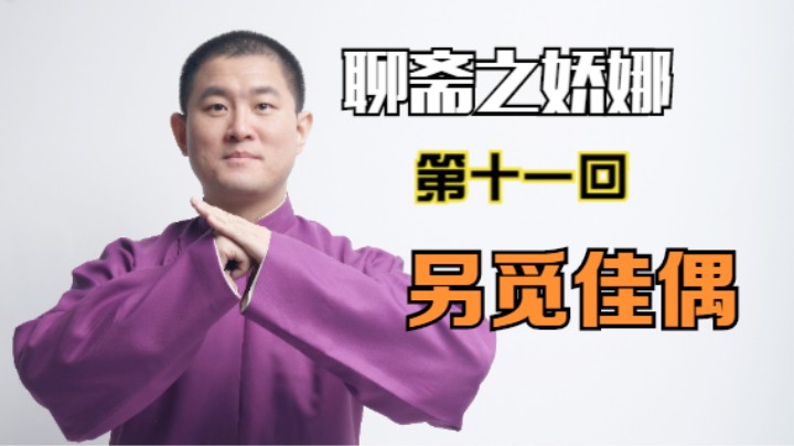 聊斋之娇娜 11 另觅佳偶