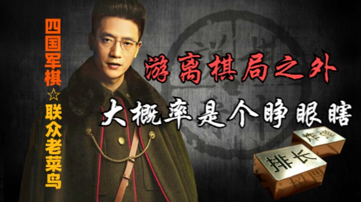 四国军棋：整个人估计都游离在棋局之外了，不然军也不会撞。