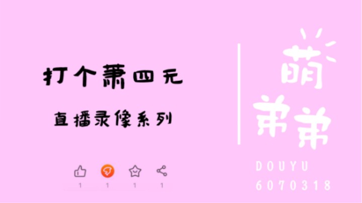 打个萧四无