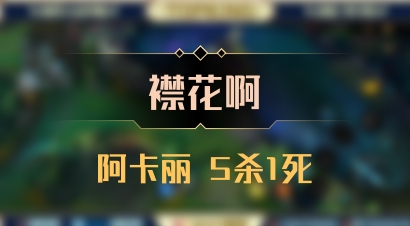 【襟花啊】阿卡丽 5杀1死