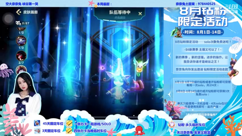 【2022-08-01 21点场】奈奈兔nice：8月限定钻粉活动-主播请客solo~