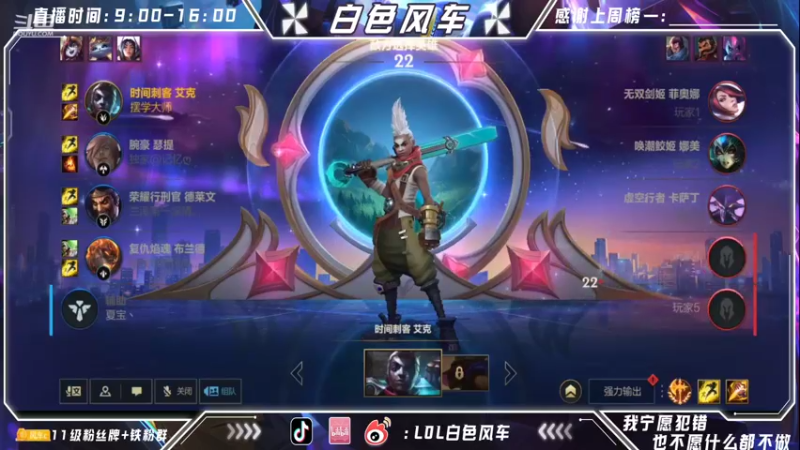 【2022-08-02 13点场】白色风车丶丶丶丶：第一艾克！峡谷之巅已上传说！