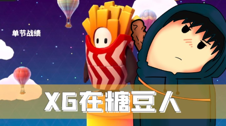 XG玩糖豆人之运动场主题