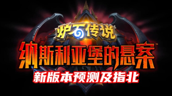 【新版本玩什么】新版本纳斯利亚堡预测及指北