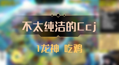 【不太纯洁的Ccj】1龙神 吃鸡
