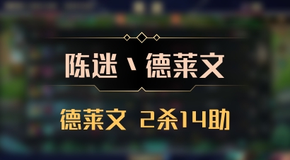 【陈迷丶德莱文】德莱文 2杀14助