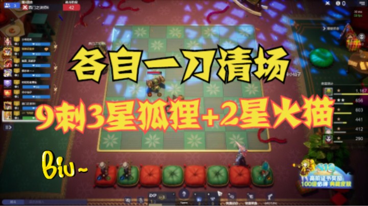 9刺3星狐狸+2星火猫——各自一刀清场