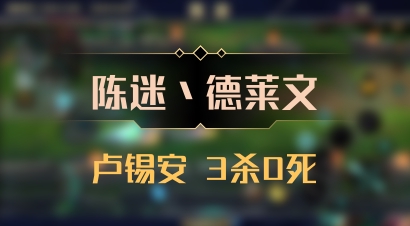 【陈迷丶德莱文】卢锡安 3杀0死