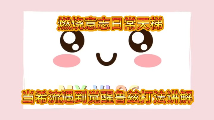 燃烧意志希流打觉醒鲁兹天梯讲解