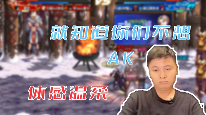 【白手温柔】我就知道是你们不想看ak的
