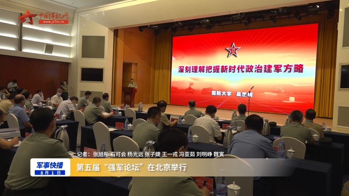 第五届“强军论坛”在北京举行