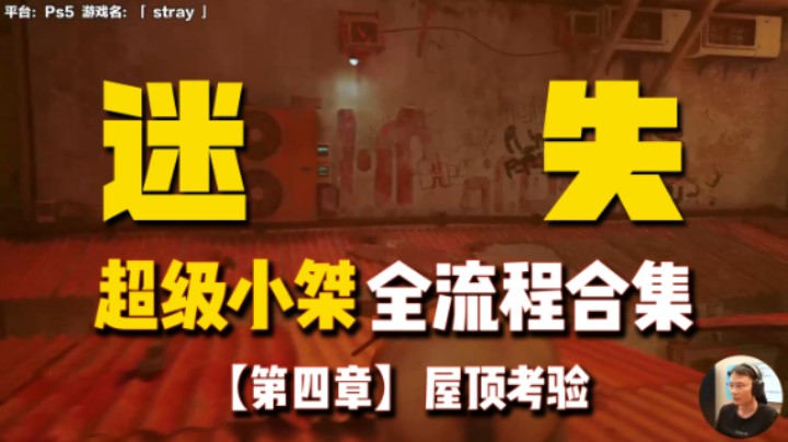 【超级小桀】《Stray》全流程合集 第四集 屋顶考验