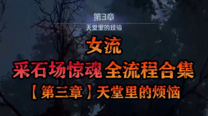 【女流】《采石场惊魂》全流程合集 第三章：天堂里的烦恼