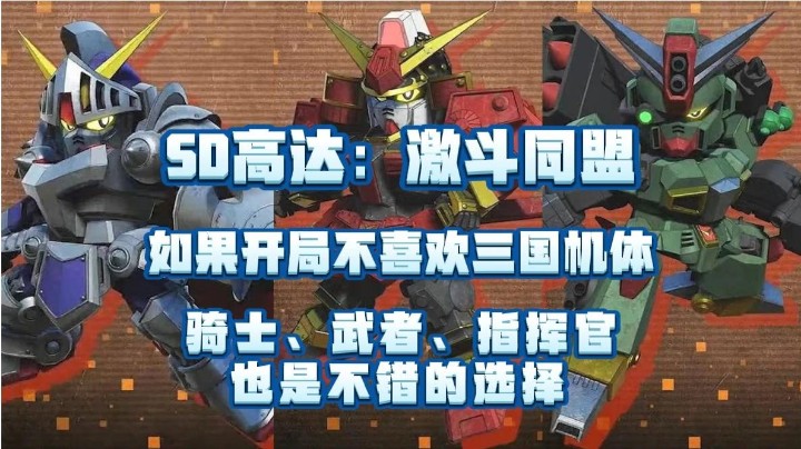 《SD高达：激斗同盟》如果开局不喜欢三国机体，骑士、武者、指挥官也是不错的选择