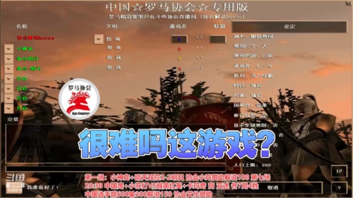 【罗马协会】：很难吗这游戏