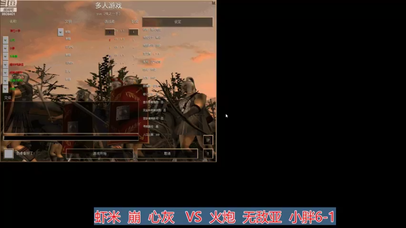 虾米  崩  心灰  0 VS 3 火炮  无敌亚  小胖6-1