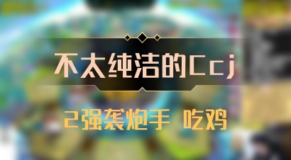 【不太纯洁的Ccj】2强袭炮手 吃鸡