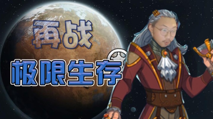 【杨树】环世界极限生存挑战，没想到最大的难度是自己人