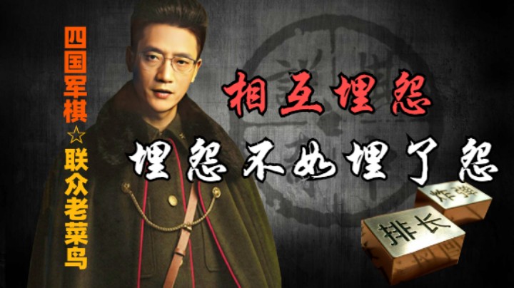 四国军棋：这多多少少有点私人恩怨，不然不至于如此。