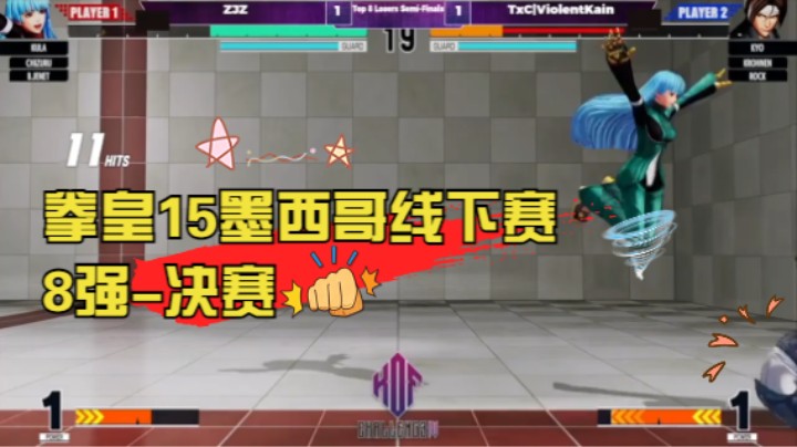 【拳皇15墨西哥线下赛】8强-决赛 KOF XV Challenge Top 8 - 20220801