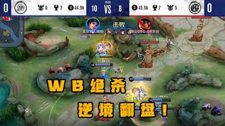 0换5绝地翻盘？WB这波团战打得猝不及防啊！