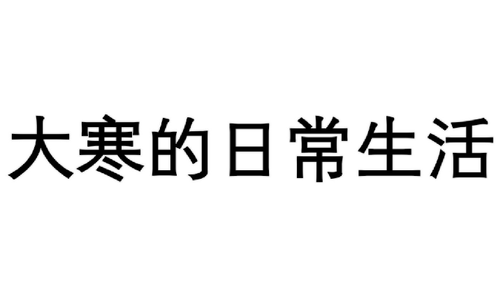大寒的日常生活Day2抹茶蛋糕(失败版)