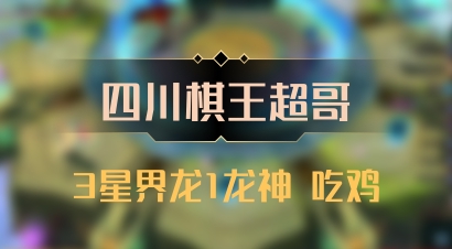 【四川棋王超哥】3星界龙1龙神 吃鸡