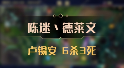 【陈迷丶德莱文】卢锡安 6杀3死