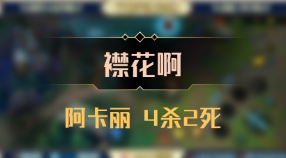 【襟花啊】阿卡丽 4杀2死