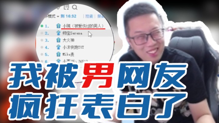 【大龙猫】我被男网友疯狂表白