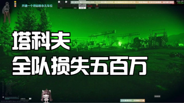 塔科夫全队损失五百万的一把！建议全局看完