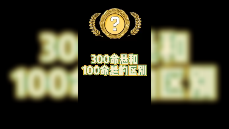 【csgo开箱】300个命悬和100个命悬的差距！