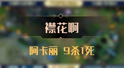【襟花啊】阿卡丽 9杀1死