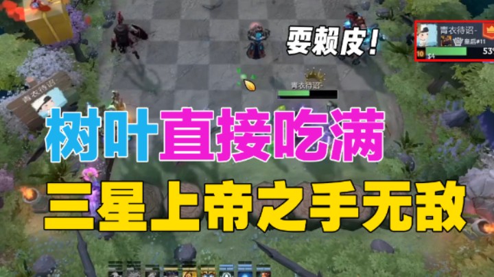 棋待诏：树叶直接回满血？三星上帝之手三星牛
