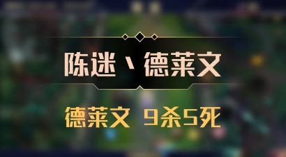 【陈迷丶德莱文】德莱文 9杀5死