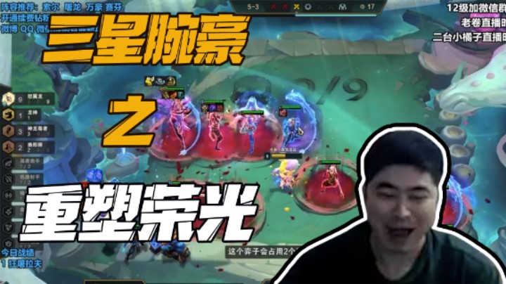 【卷子】九怒翼，三星腕豪，重塑荣光拿下！