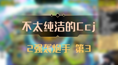 【不太纯洁的Ccj】2强袭炮手 第3
