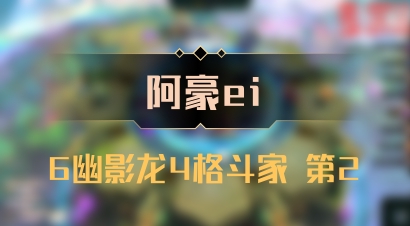【阿豪ei】6幽影龙4格斗家 第2