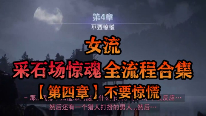 【女流】《采石场惊魂》全流程合集 第四章：不要惊慌