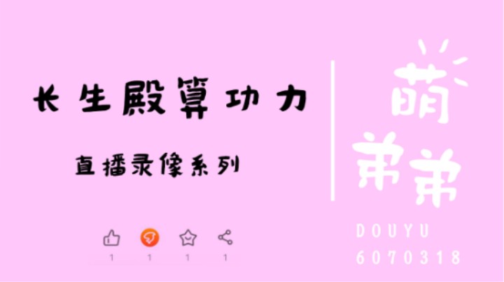 长生殿算功力