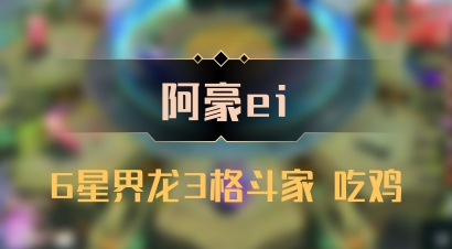 【阿豪ei】6星界龙3格斗家 吃鸡
