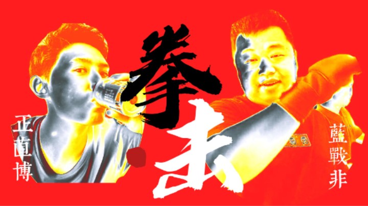 拳击之 正直博  VS 蓝战非