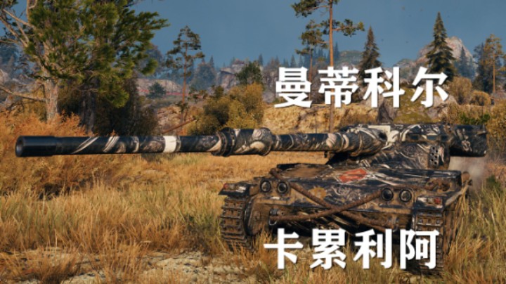【坦克世界】曼蒂科尔:卡累利阿玩转中场