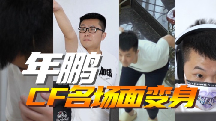 《年 鹏 C F 名 场 面 变 身》