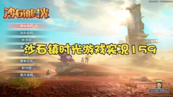 沙石镇时光游戏实况159